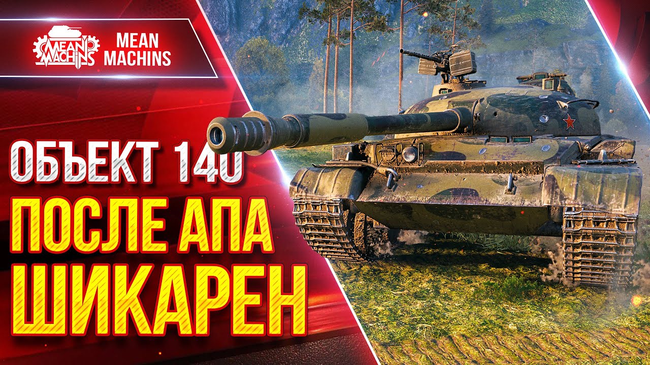 Объект 140 - ПОСЛЕ АПА ШИКАРЕН ● ЗАИГРАЛ ПО-НОВОМУ ● ЛучшееДляВас