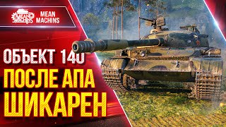 Превью: Объект 140 - ПОСЛЕ АПА ШИКАРЕН ● ЗАИГРАЛ ПО-НОВОМУ ● ЛучшееДляВас