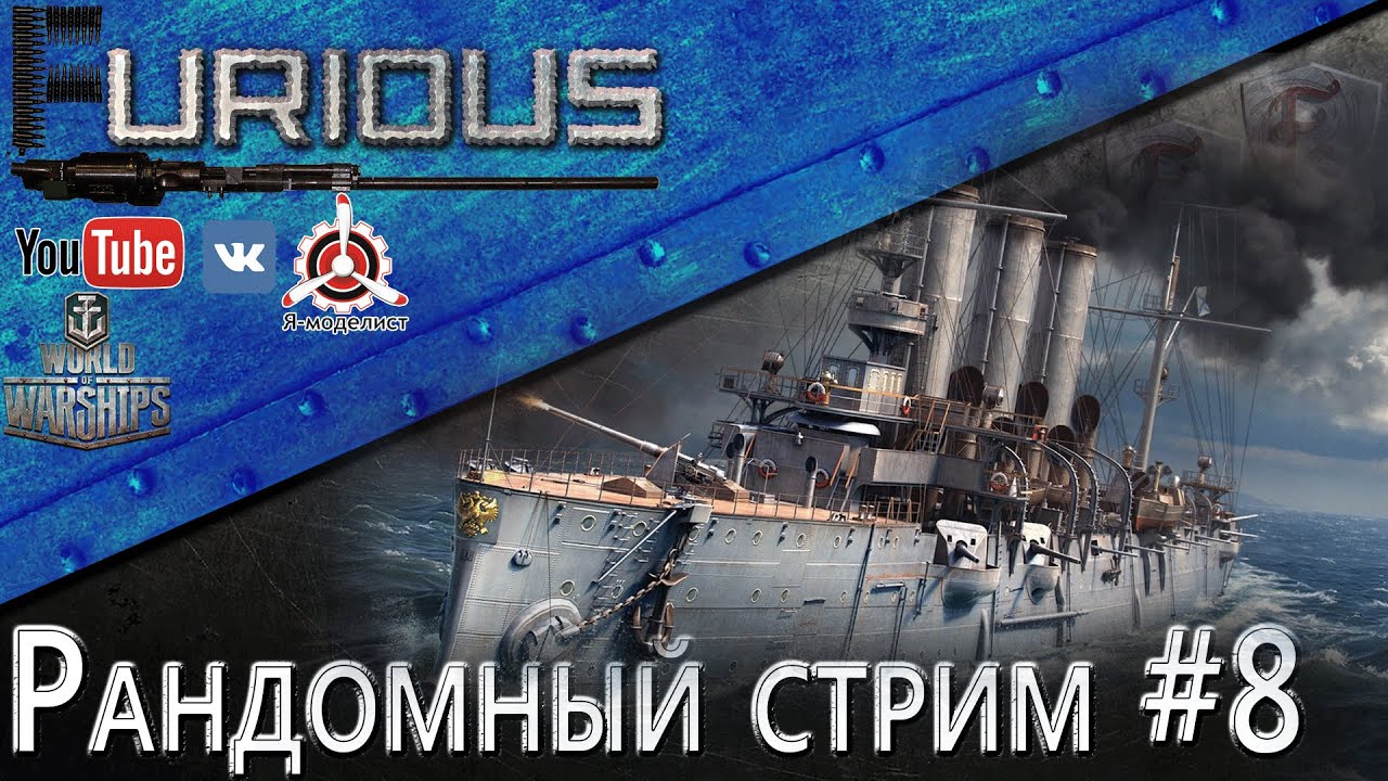 Рандомный стрим №8 (на премах) / World of Warships /