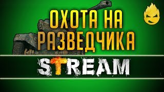 Превью: ★ Охота на разведчика ★ 9 и 10 Этапы ★