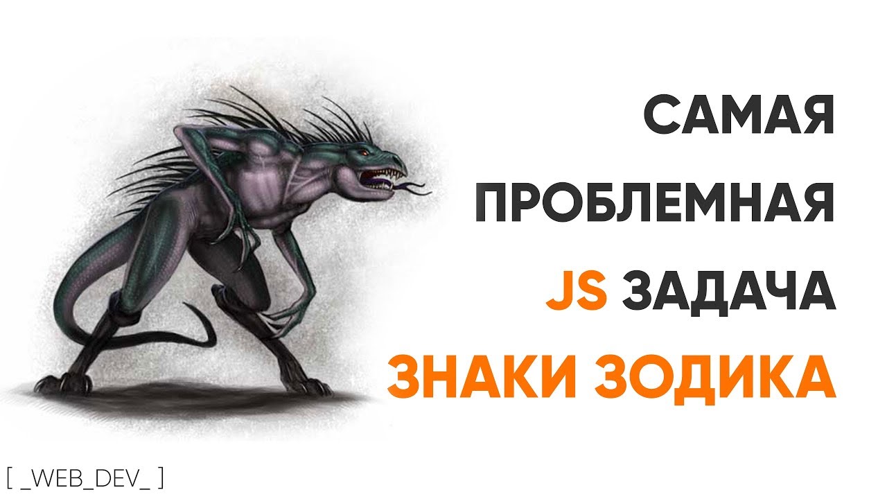 Самая проблемная задача на JavaScript. Знаки зодиака