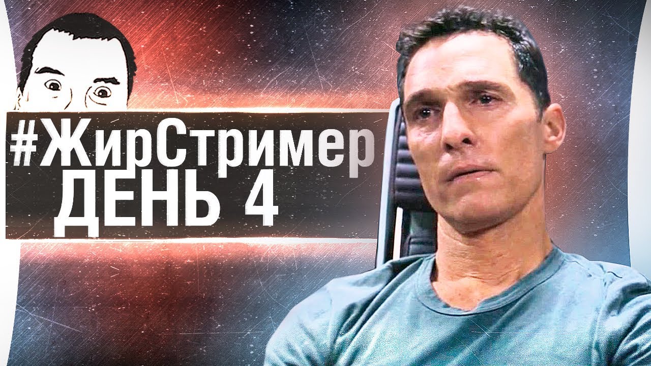 #ЖирСтример - День 4