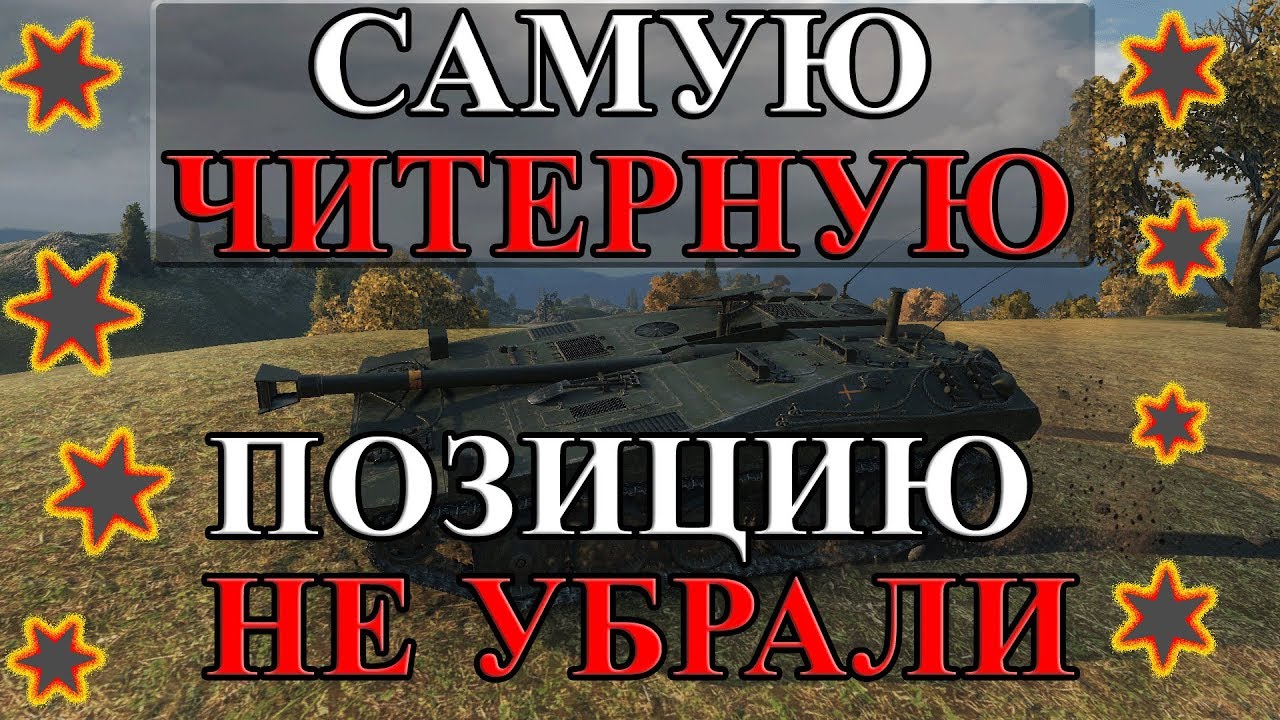 САМУЮ ЧИТЕРНУЮ ПОЗИЦИЮ НЕ УБРАЛИ В ПАТЧЕ 0.9.20!!! ЗАЙМИ И НАГИБАЙ!