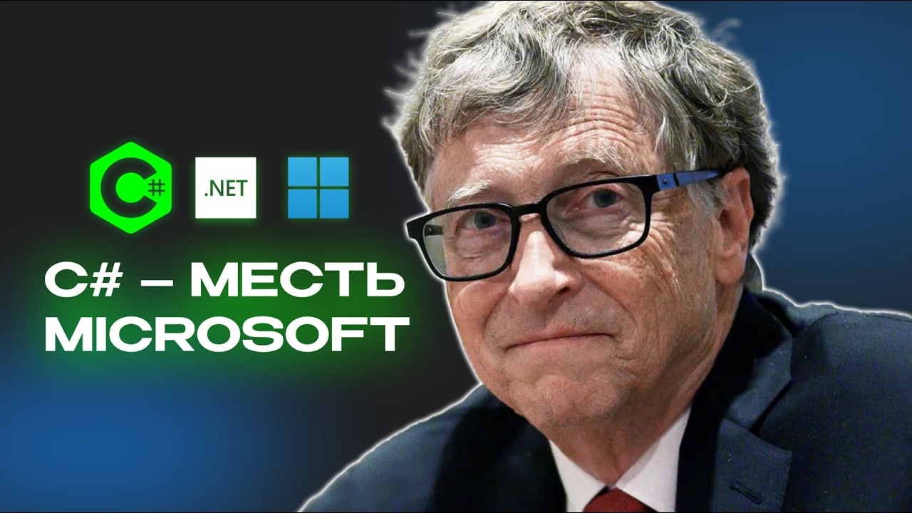 C# - почему Microsoft МСТИТ за Java?
