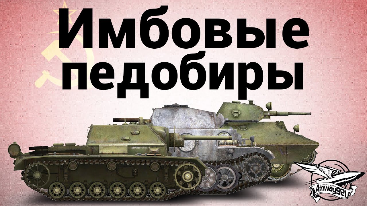 Имбовые педобиры - Pz.Kpfw. II Ausf. J - БТ-СВ - СУ-76И