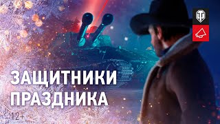 Превью: Новогодняя история [World of Tanks]