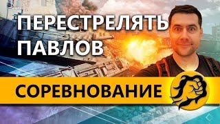 Превью: ПЕРЕСТРЕЛЯТЬ ПАВЛА и 19CaHTuMeTPoB поМОЩИ