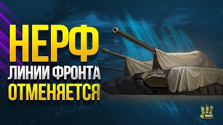 Превью: Отмена Нерфа Линии Фронта и Другие Ответы Разработчиков