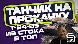 Превью: ● ТАНЧИК НА ПРОКАЧКУ! ● Т34-85 - ИЗ СТОКА В ТОП ● Взвод с KorbenDallas и Near_You ●