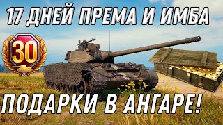 Превью: 17 ДНЕЙ ПРЕМА И ПРЕМ ТАНК В ПОДАРОК WOT 2020 ПОДАРКИ В АНГАРЕ ДЛЯ ВСЕХ! ХАЛЯВА world of tanks 1.10