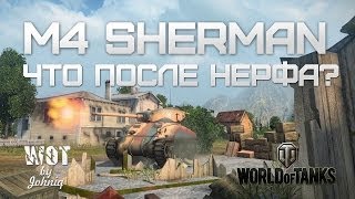 Превью: M4 Sherman Гайд и Обзор (после нерфа) World of Tanks WoT VOD