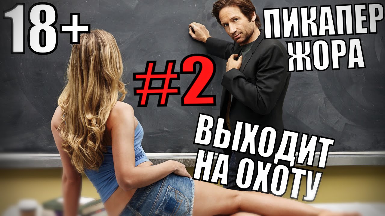 18+ Пикапер Жора выходит на охоту #2