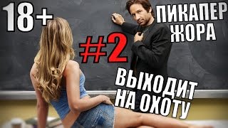 Превью: 18+ Пикапер Жора выходит на охоту #2