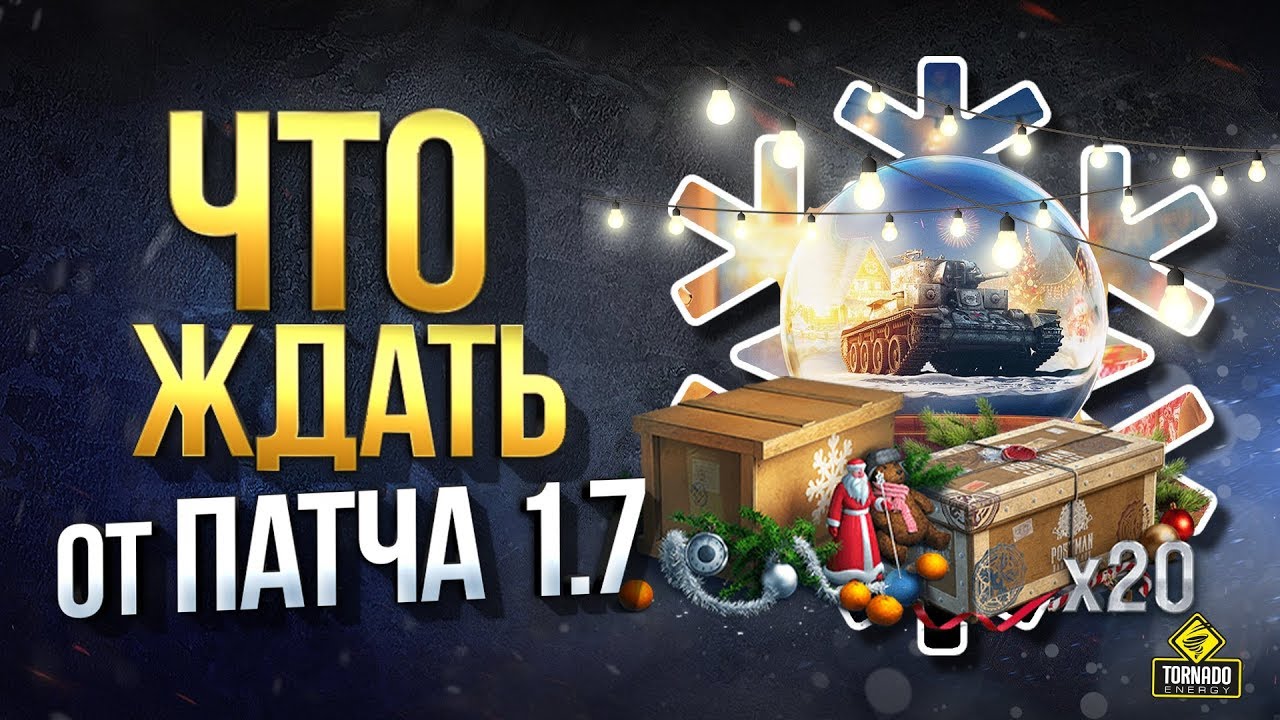 Что Ждать от Патча 1.7 - Патчноут  Новогоднего WoT 2020