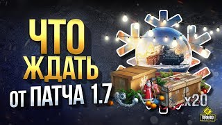 Превью: Что Ждать от Патча 1.7 - Патчноут  Новогоднего WoT 2020