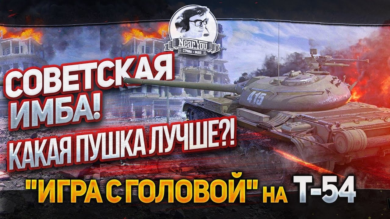 Советская ИМБА! Мастер с первого боя! &quot;Игра с головой&quot; на Т-54.