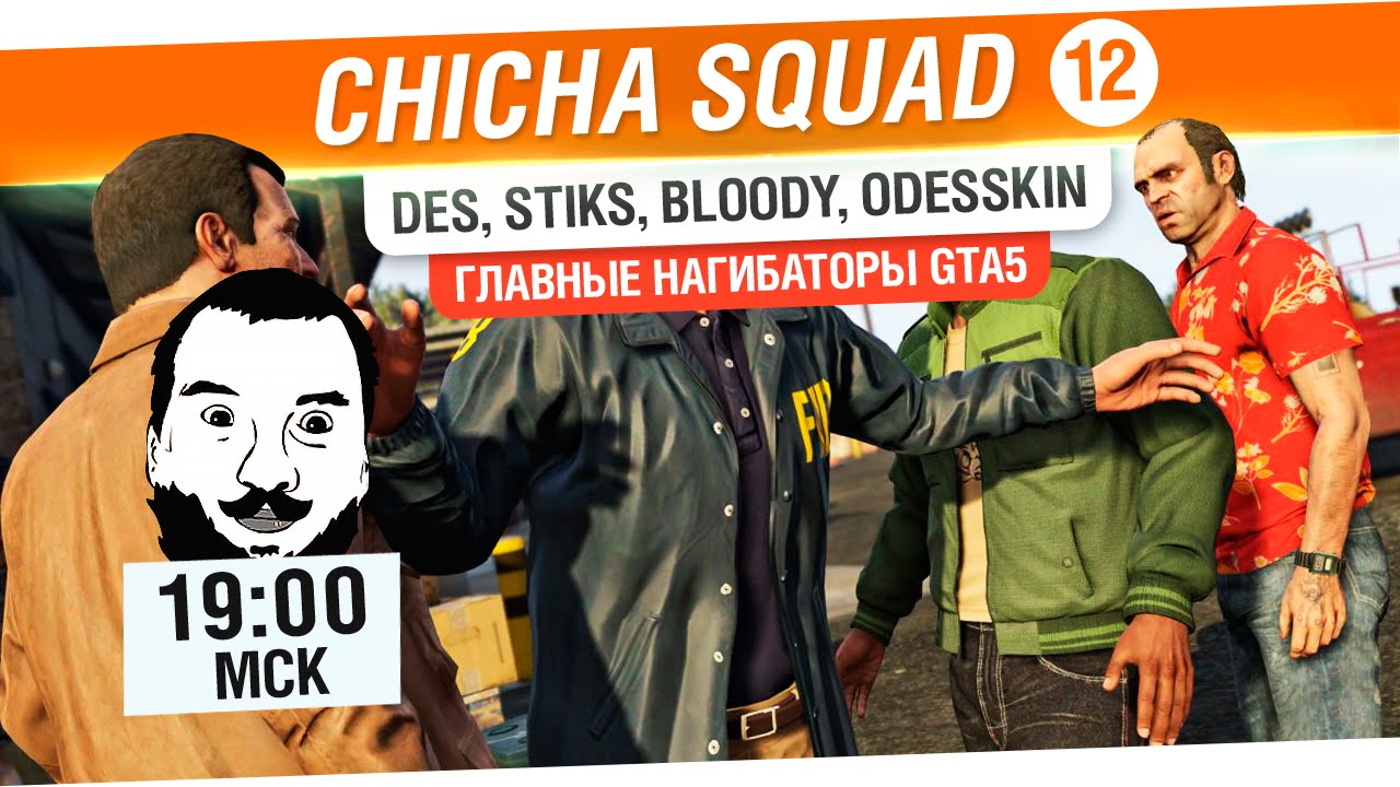 Chicha SQUAD #12 - Главные нагибаторы в GTA5 [19-00мск]