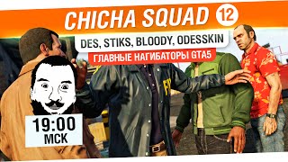 Превью: Chicha SQUAD #12 - Главные нагибаторы в GTA5 [19-00мск]