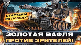 Превью: ЗОЛОТАЯ ВАФЛЯ Blitztrager ПРОТИВ ЗРИТЕЛЕЙ! СТАРТЕРЫ за ПОБЕДУ!