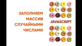 Превью: Заполнить массив случайными числами в JavaScript