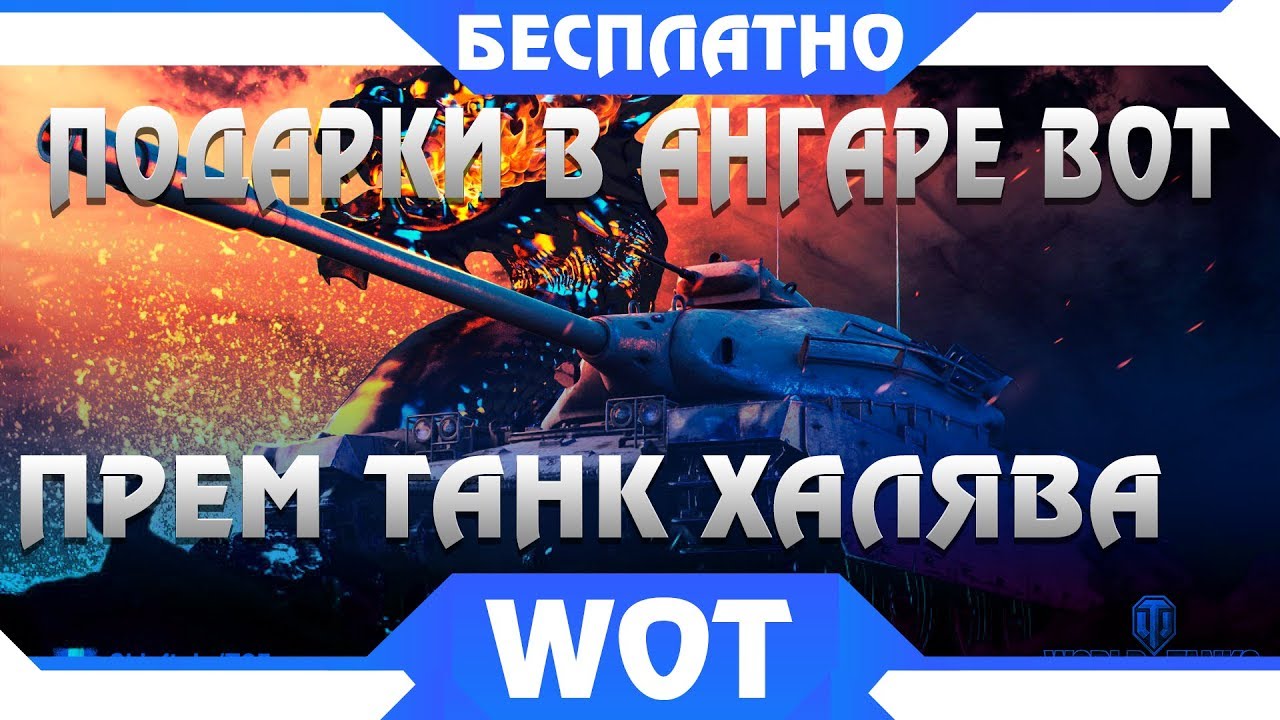 НОВЫЕ ПОДАРКИ WOT В АНГАРЕ И УВЕЛИЧЕНИЕ ФАРМА В РАНДОМЕ. ПРЕМ ТАНК БЕСПЛАТНО В ВОТ world of tanks