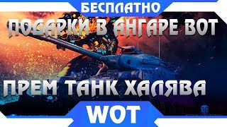 Превью: НОВЫЕ ПОДАРКИ WOT В АНГАРЕ И УВЕЛИЧЕНИЕ ФАРМА В РАНДОМЕ. ПРЕМ ТАНК БЕСПЛАТНО В ВОТ world of tanks