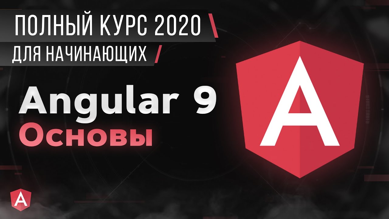 Angular Основы. Полный Курс для начинающих