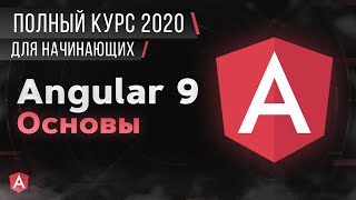 Превью: Angular Основы. Полный Курс для начинающих