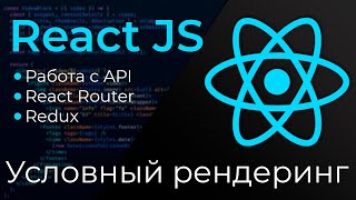 Превью: React JS #7 Условный рендеринг (Conditional Rendering)