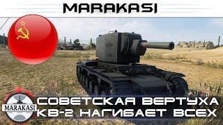 Превью: Советская вертуха КВ-2 нагибает всех