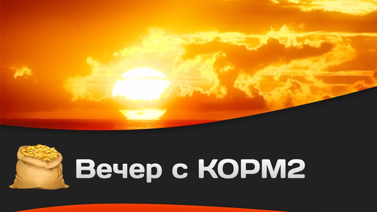 Вечер с КОРМ2