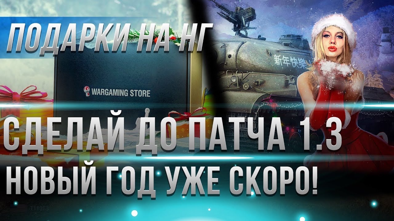 СРОЧНЫЕ НОВОСТИ! СДЕЛАЙ ЭТО ДО ВЫХОДА ПАТЧА 1.3 WOT - ПОДАРКИ НА НОВЫЙ ГОД