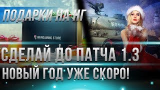 Превью: СРОЧНЫЕ НОВОСТИ! СДЕЛАЙ ЭТО ДО ВЫХОДА ПАТЧА 1.3 WOT - ПОДАРКИ НА НОВЫЙ ГОД