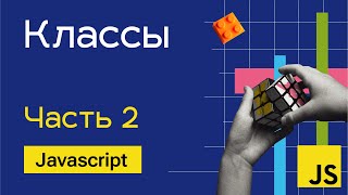 Превью: Классы в Javascript - Часть 2