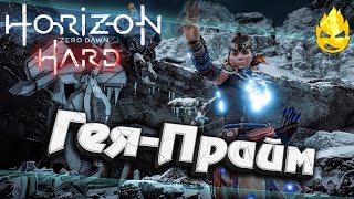 Превью: ★ Horizon HARD ★ Гея -Прайм ★ ФИНАЛ ★