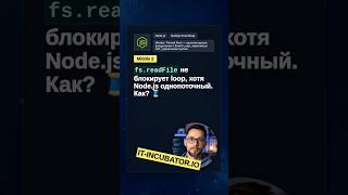 Превью: Node.js: почему fs.readFile не блокирует Event Loop? 🤔