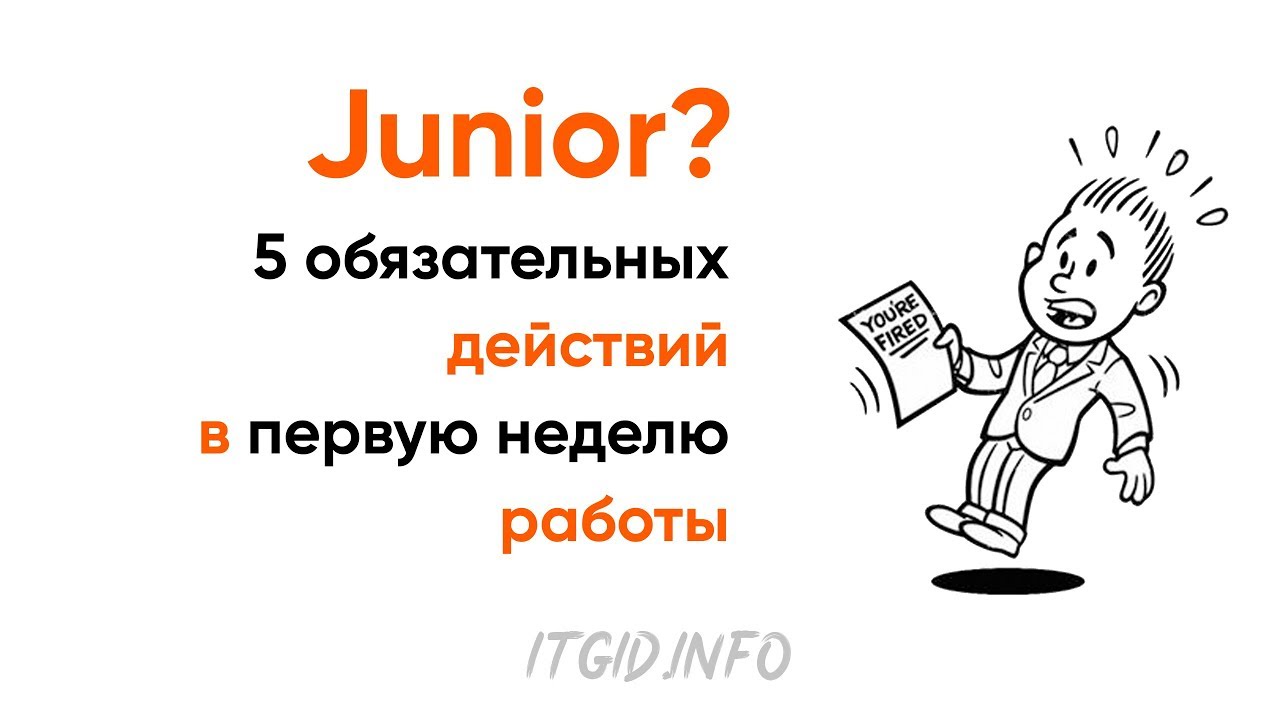 Junior? 5 обязательных действий в первую неделю работы