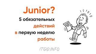 Превью: Junior? 5 обязательных действий в первую неделю работы