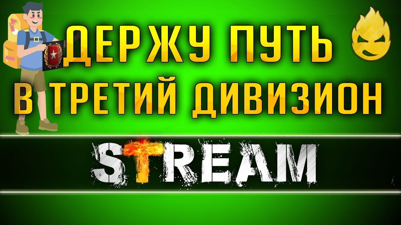 Ранговые Бои/Проходим в Третий дивизион [Запись Стрима] - 23.05.19