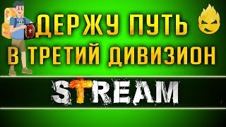 Превью: Ранговые Бои/Проходим в Третий дивизион [Запись Стрима] - 23.05.19