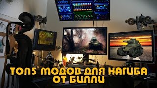 Превью: ТОП 5 МОДОВ ДЛЯ НАГИБА ОТ БИЛЛИ | World of Tanks