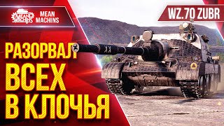 Превью: WZ.70 ZUBR (ЗУБР) - РАЗОРВАЛ ВСЕХ В КЛОЧЬЯ ● МОЙ РЕКОРД НА ТАНКЕ ● ЛучшееДляВас