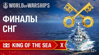 Превью: ТУРНИР &quot;KING OF THE SEA X&quot; - ФИНАЛЫ СНГ (KOTS X - CIS FINALS)