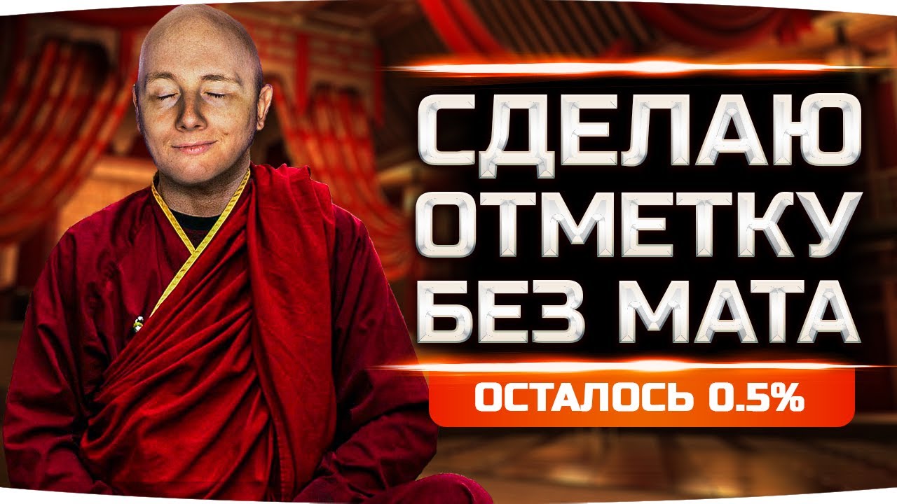 СЕГОДНЯ РЕШАЮЩИЙ ДЕНЬ — ОСТАЛОСЬ ВСЕГО 0.5%! ● Три Отметки Страданий на Bat. Chat 25t