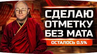 Превью: СЕГОДНЯ РЕШАЮЩИЙ ДЕНЬ — ОСТАЛОСЬ ВСЕГО 0.5%! ● Три Отметки Страданий на Bat. Chat 25t