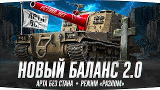 Превью: ВЫШЛО ОБНОВЛЕНИЕ 1.38 ● Ребаланс САУ, удаление СТАНА, Новый Балансировщик и режим «Разлом»