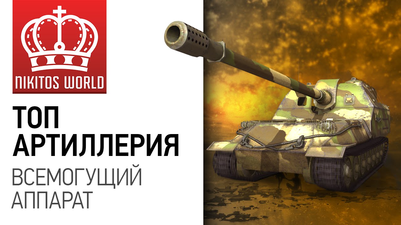 Топ артиллерия | Всемогущий аппарат | Worldoftanks