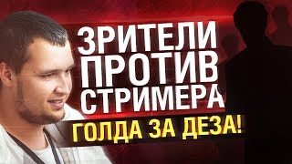 Превью: ЗРИТЕЛИ ПРОТИВ СТРИМЕРА - Голды за DeSeRtod'a