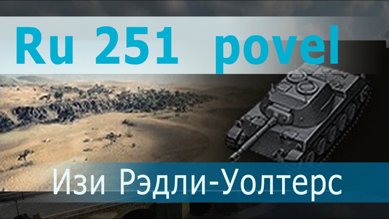 Изи. povel на Spähpanzer Ru 251 7,4к урона, 8 фрагов