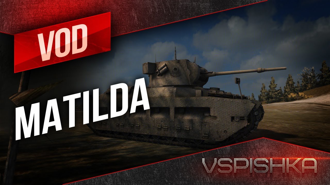 VOD Matilda - World of Tanks / Vspishka [Virtus.pro]